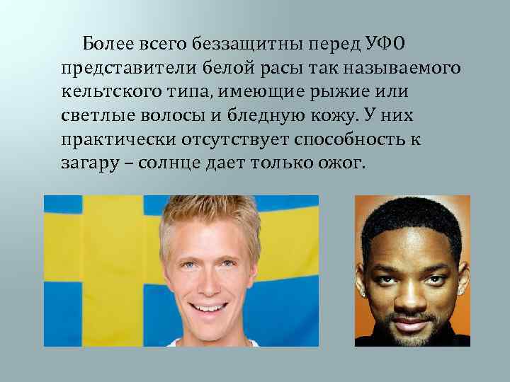  Более всего беззащитны перед УФО представители белой расы так называемого кельтского типа, имеющие