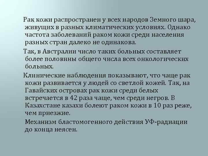  Рак кожи распространен у всех народов Земного шара, живущих в разных климатических условиях.
