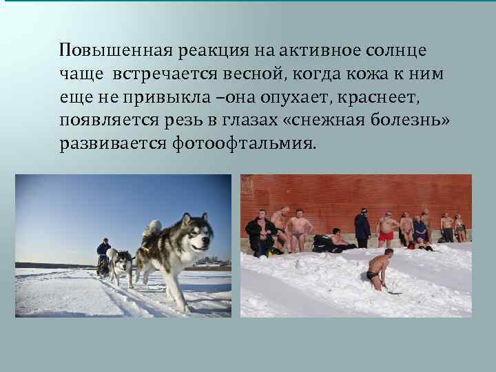  Повышенная реакция на активное солнце чаще встречается весной, когда кожа к ним еще