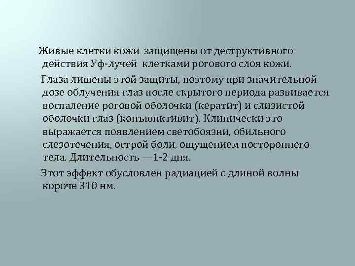  Живые клетки кожи защищены от деструктивного действия Уф-лучей клетками рогового слоя кожи. Глаза