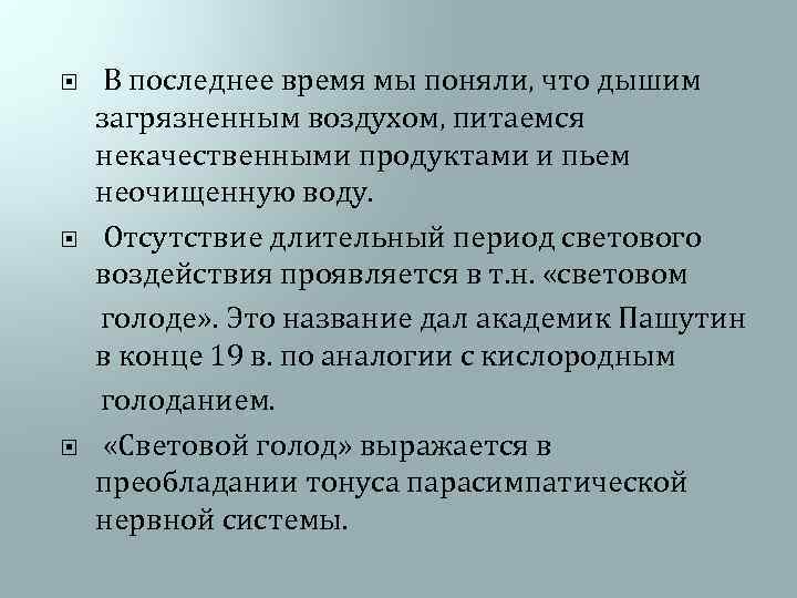  В последнее время мы поняли, что дышим загрязненным воздухом, питаемся некачественными продуктами и