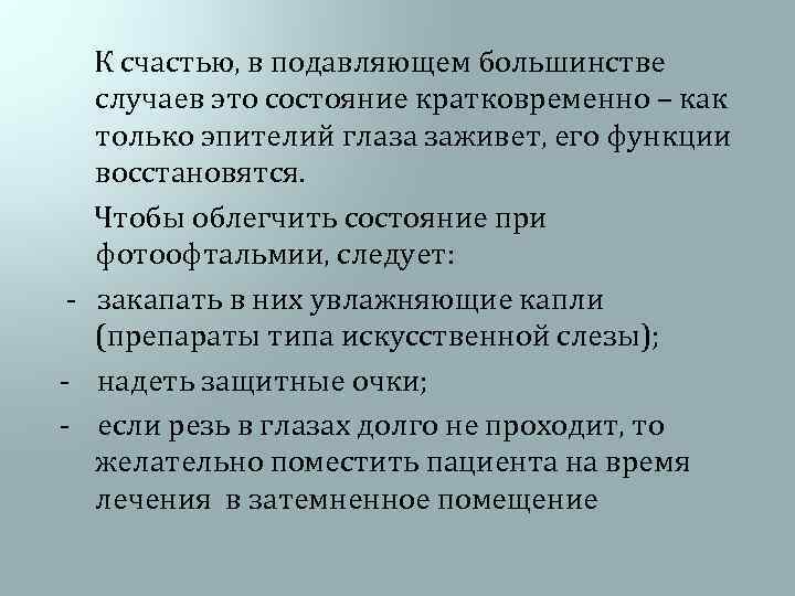  К счастью, в подавляющем большинстве случаев это состояние кратковременно – как только эпителий
