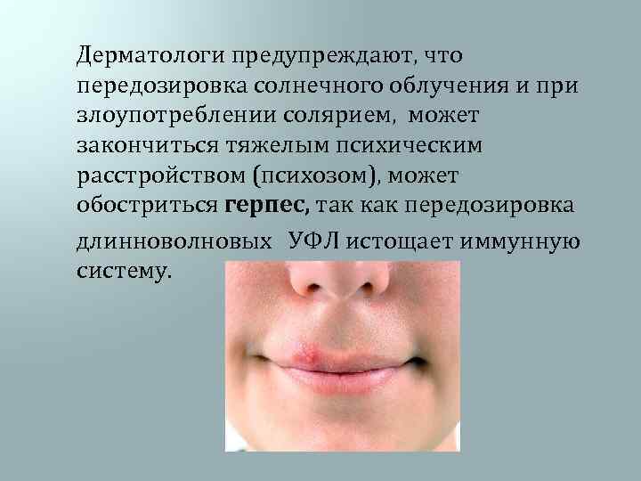  Дерматологи предупреждают, что передозировка солнечного облучения и при злоупотреблении солярием, может закончиться тяжелым