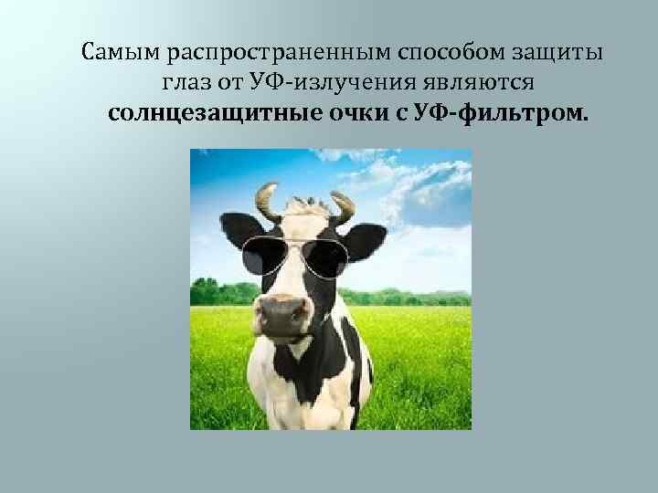  Самым распространенным способом защиты глаз от УФ-излучения являются солнцезащитные очки с УФ-фильтром. 