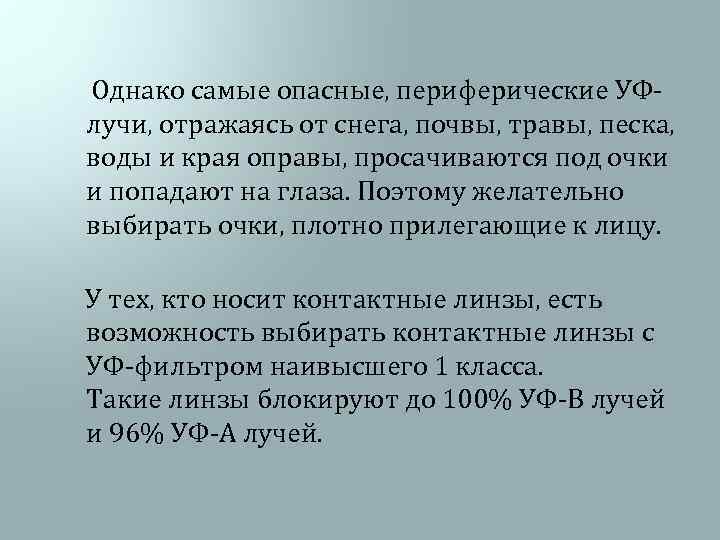 Однако самые опасные, периферические УФлучи, отражаясь от снега, почвы, травы, песка, воды и