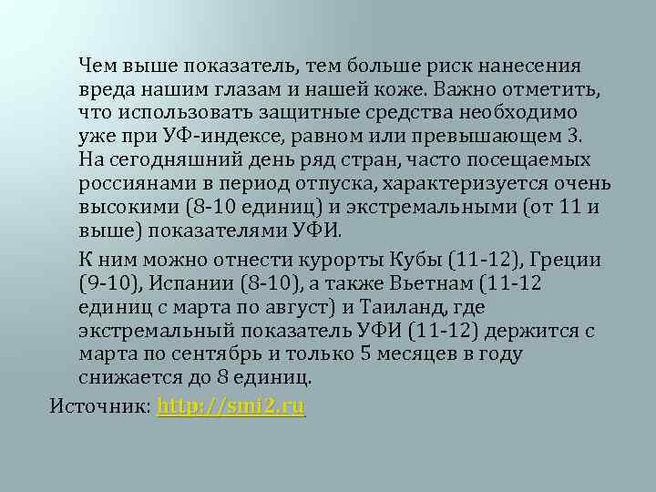 Чем выше показатель, тем больше риск нанесения вреда нашим глазам и нашей коже. Важно
