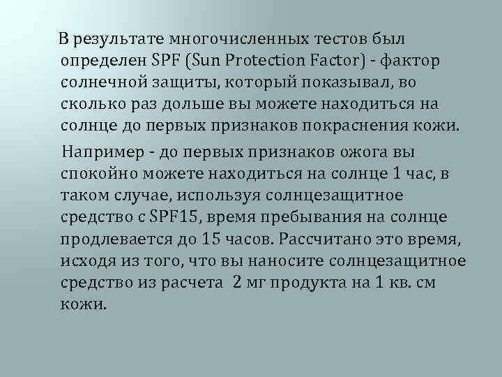  В результате многочисленных тестов был определен SPF (Sun Protection Factor) - фактор солнечной