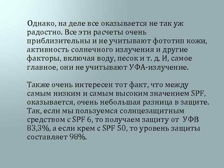  Однако, на деле все оказывается не так уж радостно. Все эти расчеты очень