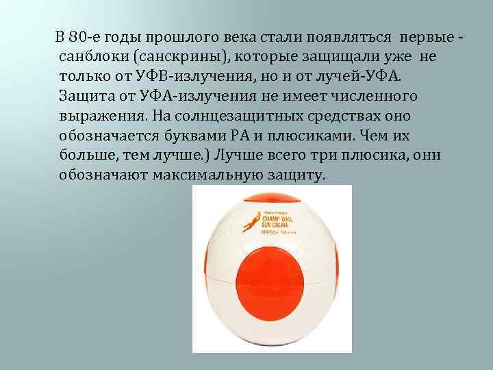  В 80 -е годы прошлого века стали появляться первые - санблоки (санскрины), которые