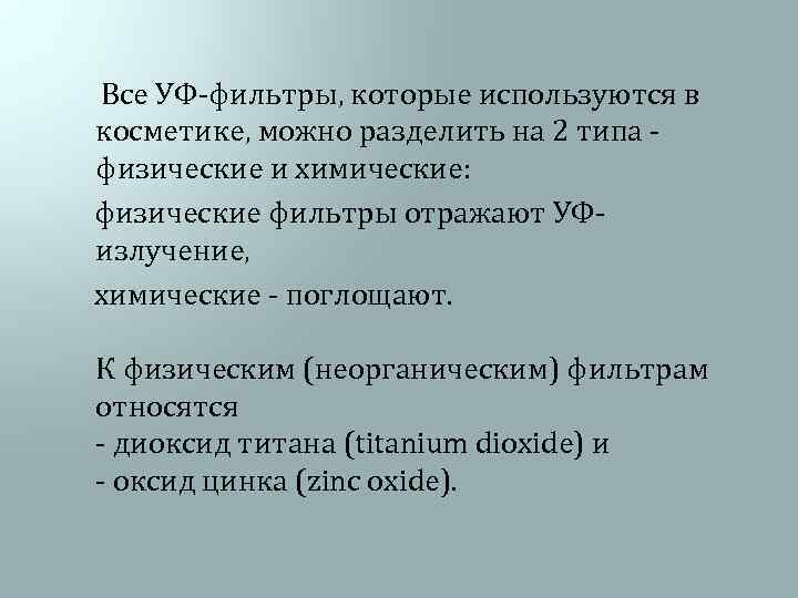  Все УФ-фильтры, которые используются в косметике, можно разделить на 2 типа - физические