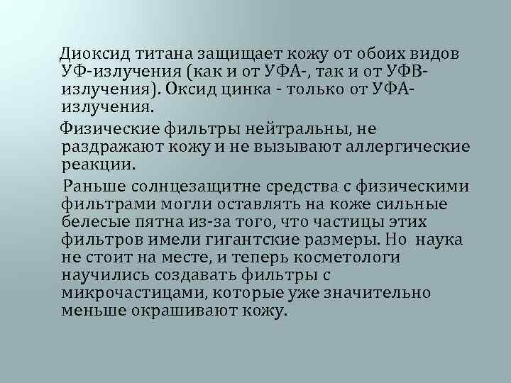  Диоксид титана защищает кожу от обоих видов УФ-излучения (как и от УФA-, так