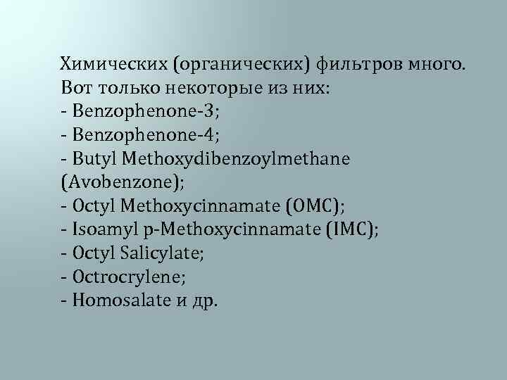  Химических (органических) фильтров много. Вот только некоторые из них: - Benzophenone-3; - Benzophenone-4;