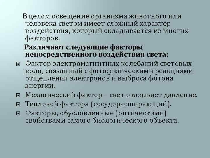  В целом освещение организма животного или человека светом имеет сложный характер воздействия, который