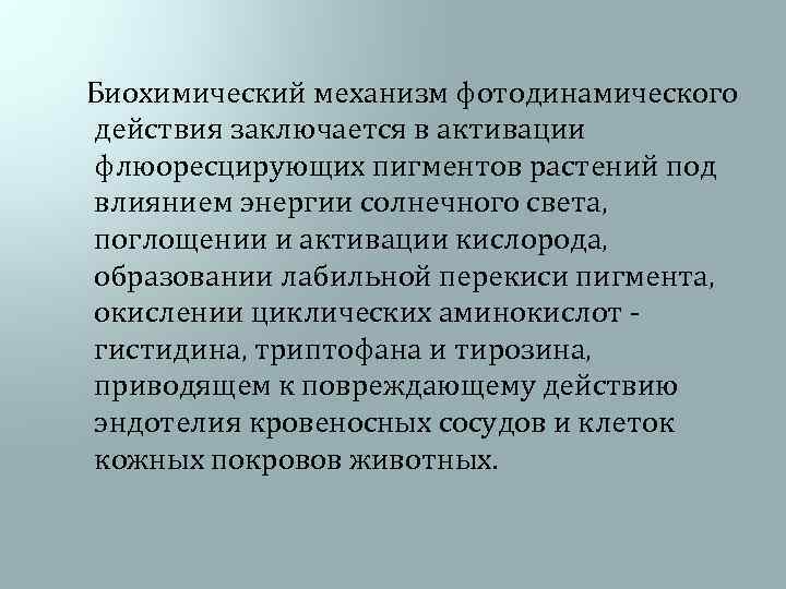  Биохимический механизм фотодинамического действия заключается в активации флюоресцирующих пигментов растений под влиянием энергии
