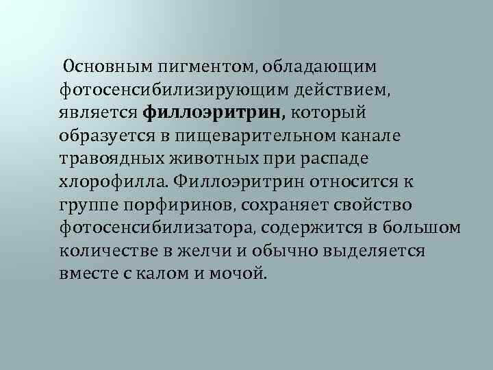  Основным пигментом, обладающим фотосенсибилизирующим действием, является филлоэритрин, который образуется в пищеварительном канале травоядных