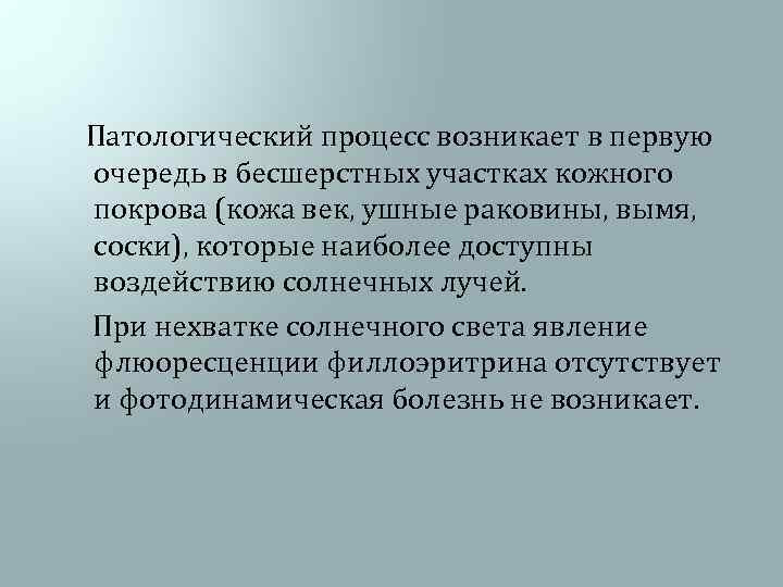  Патологический процесс возникает в первую очередь в бесшерстных участках кожного покрова (кожа век,