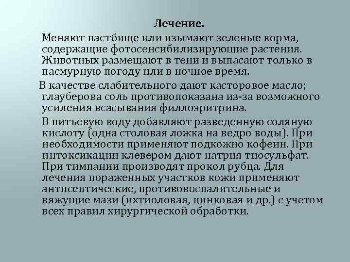 Лечение. Меняют пастбище или изымают зеленые корма, содержащие фотосенсибилизирующие растения. Животных размещают в тени