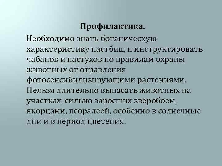 Профилактика. Необходимо знать ботаническую характеристику пастбищ и инструктировать чабанов и пастухов по правилам охраны