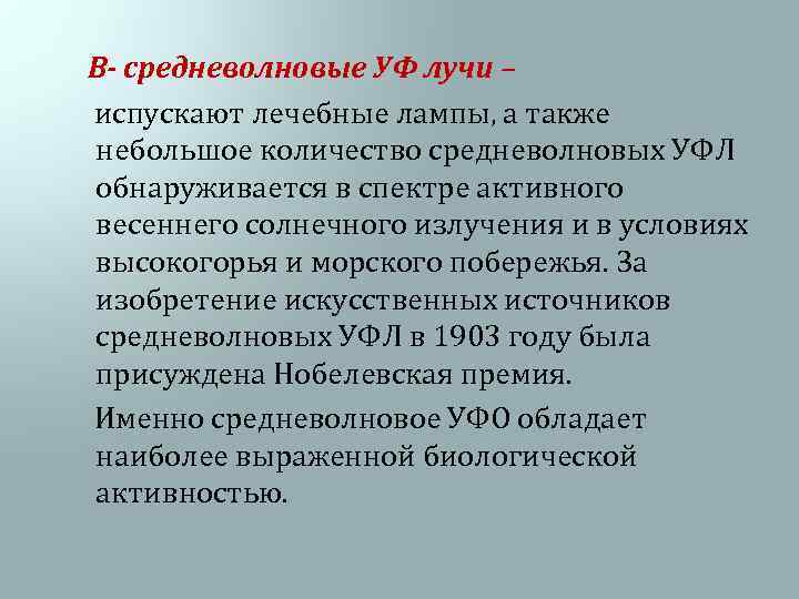  В- средневолновые УФ лучи – испускают лечебные лампы, а также небольшое количество средневолновых