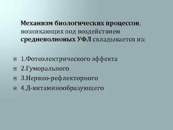  Механизм биологических процессов, возникающих под воздействием средневолновых УФЛ складывается из: 1. Фотоэлектрического эффекта