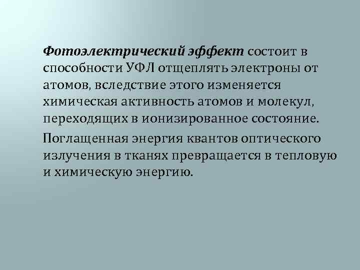  Фотоэлектрический эффект состоит в способности УФЛ отщеплять электроны от атомов, вследствие этого изменяется