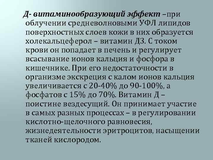  Д- витаминообразующий эффект –при облучении средневолновыми УФЛ липидов поверхностных слоев кожи в них