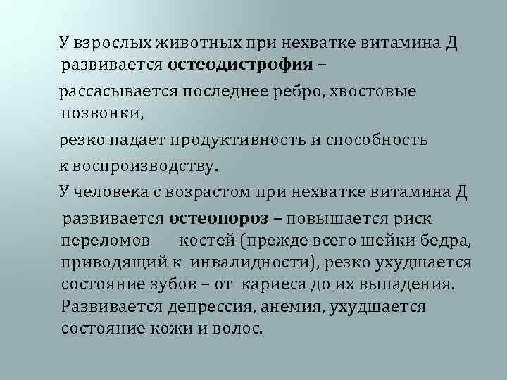  У взрослых животных при нехватке витамина Д развивается остеодистрофия – рассасывается последнее ребро,
