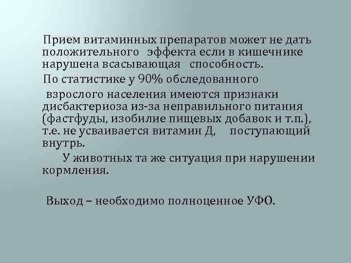  Прием витаминных препаратов может не дать положительного эффекта если в кишечнике нарушена всасывающая
