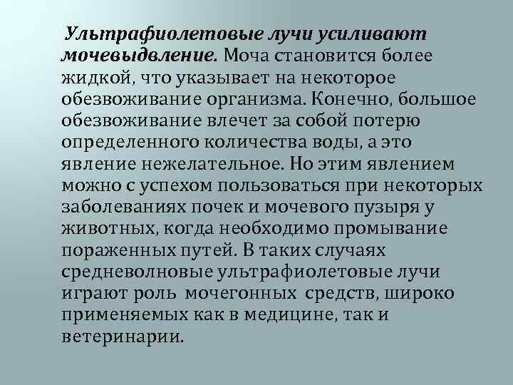  Ультрафиолетовые лучи усиливают мочевыдвление. Моча становится более жидкой, что указывает на некоторое обезвоживание
