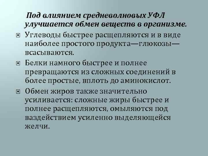  Под влиянием средневолновых УФЛ улучшается обмен веществ в организме. Углеводы быстрее расщепляются и