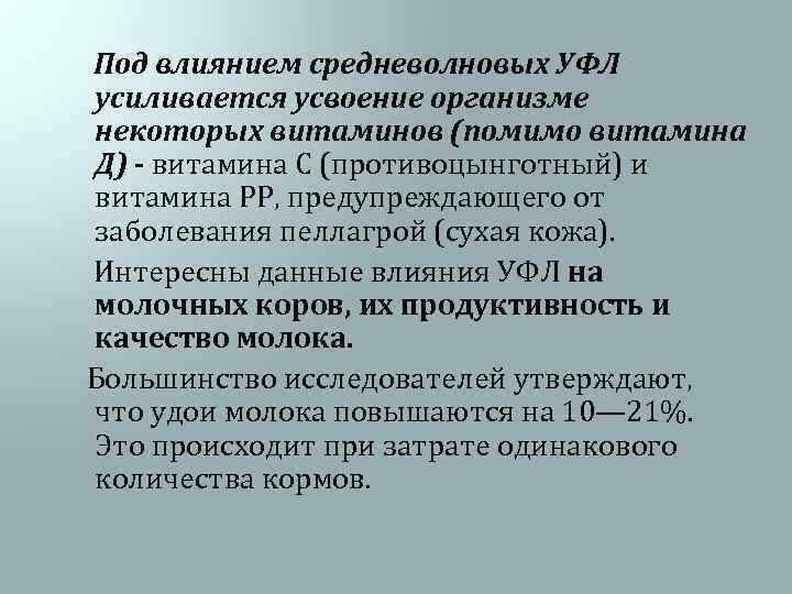  Под влиянием средневолновых УФЛ усиливается усвоение организме некоторых витаминов (помимо витамина Д) -