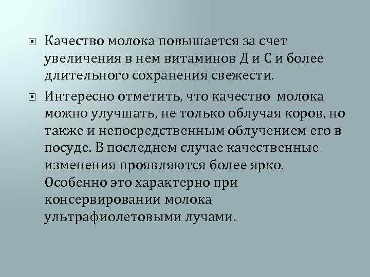  Качество молока повышается за счет увеличения в нем витаминов Д и С и