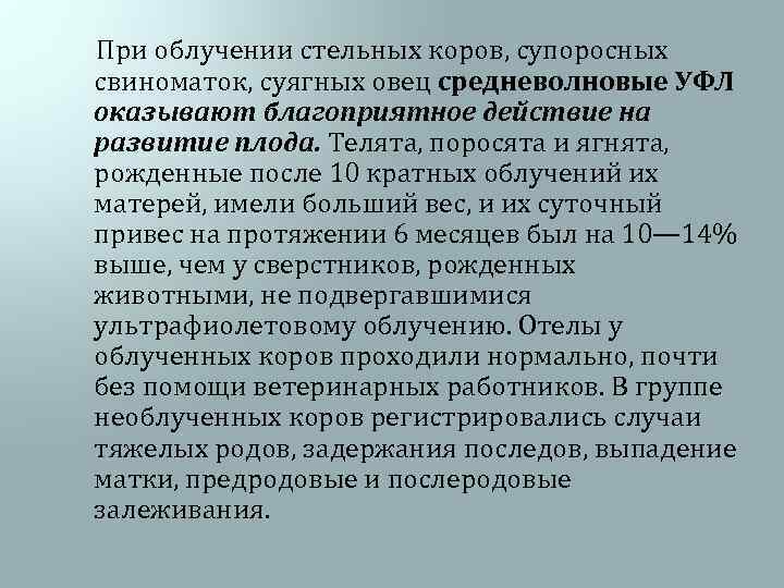  При облучении стельных коров, супоросных свиноматок, суягных овец средневолновые УФЛ оказывают благоприятное действие