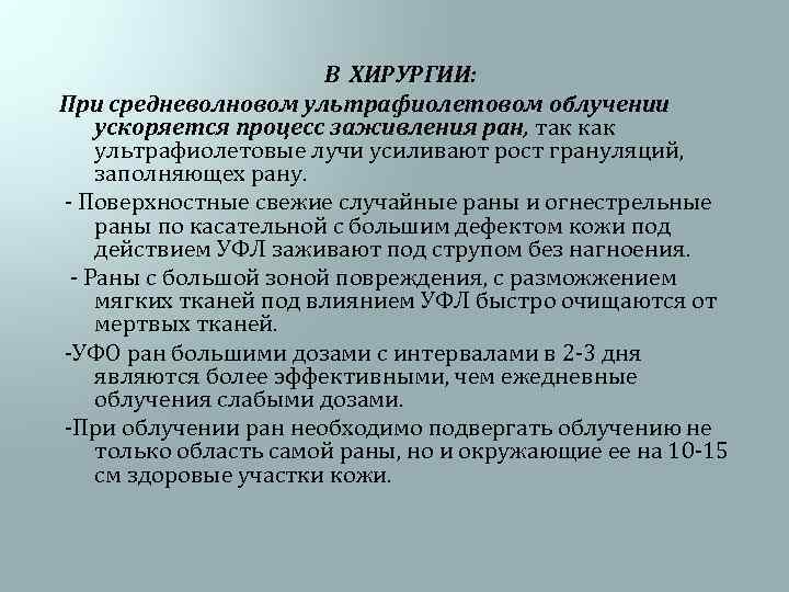 В ХИРУРГИИ: При средневолновом ультрафиолетовом облучении ускоряется процесс заживления ран, так как ультрафиолетовые лучи