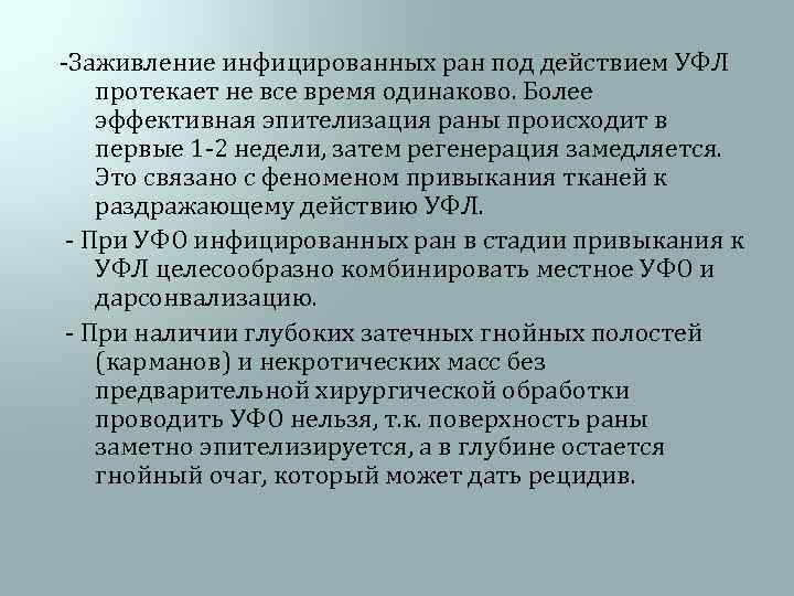 -Заживление инфицированных ран под действием УФЛ протекает не все время одинаково. Более эффективная эпителизация
