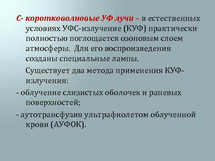 С- коротковолновые УФ лучи – в естественных условиях УФС-излучение (КУФ) практически полностью поглощается озоновым