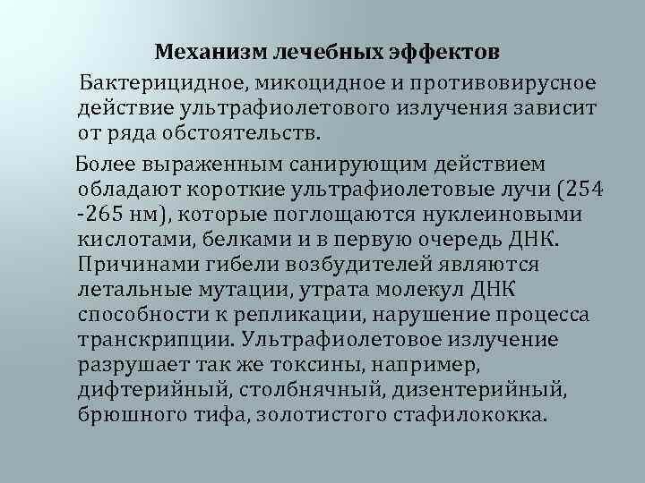 Механизм лечебных эффектов Бактерицидное, микоцидное и противовирусное действие ультрафиолетового излучения зависит от ряда обстоятельств.