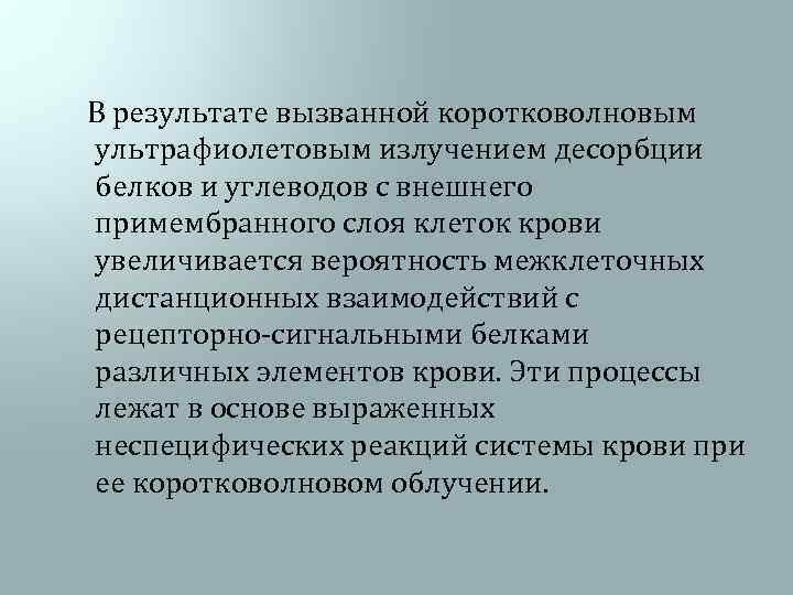  В результате вызванной коротковолновым ультрафиолетовым излучением десорбции белков и углеводов с внешнего примембранного