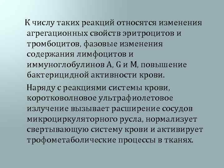  К числу таких реакций относятся изменения агрегационных свойств эритроцитов и тромбоцитов, фазовые изменения