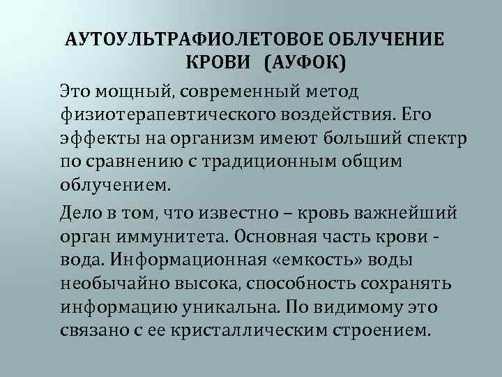 АУТОУЛЬТРАФИОЛЕТОВОЕ ОБЛУЧЕНИЕ КРОВИ (АУФОК) Это мощный, современный метод физиотерапевтического воздействия. Его эффекты на организм