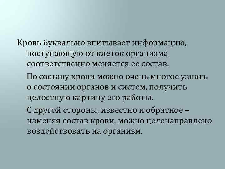  Кровь буквально впитывает информацию, поступающую от клеток организма, соответственно меняется ее состав. По
