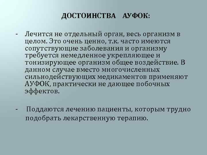  ДОСТОИНСТВА АУФОК: - Лечится не отдельный орган, весь организм в целом. Это очень