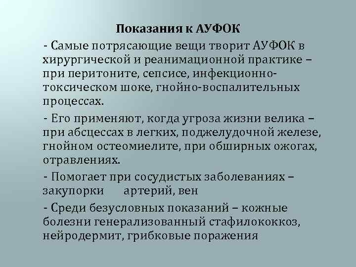 Показания к АУФОК - Самые потрясающие вещи творит АУФОК в хирургической и реанимационной практике