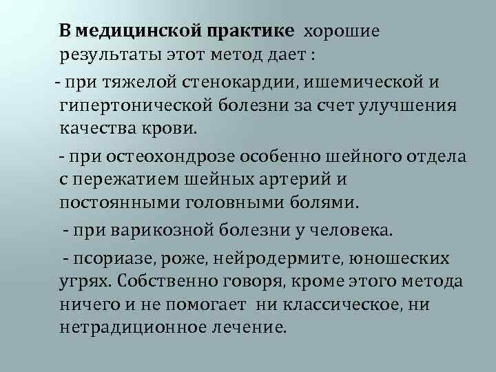  В медицинской практике хорошие результаты этот метод дает : - при тяжелой стенокардии,