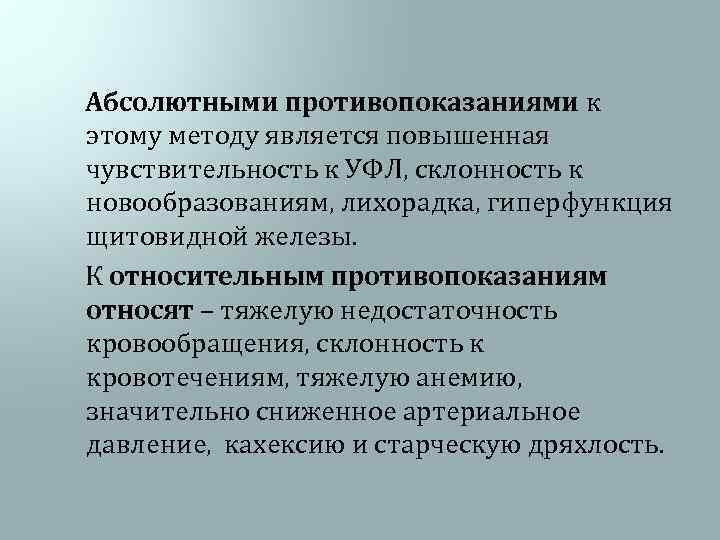  Абсолютными противопоказаниями к этому методу является повышенная чувствительность к УФЛ, склонность к новообразованиям,