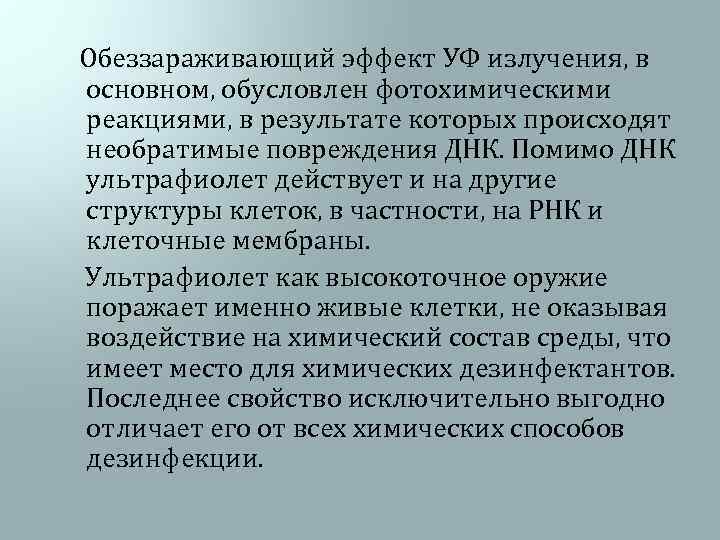  Обеззараживающий эффект УФ излучения, в основном, обусловлен фотохимическими реакциями, в результате которых происходят
