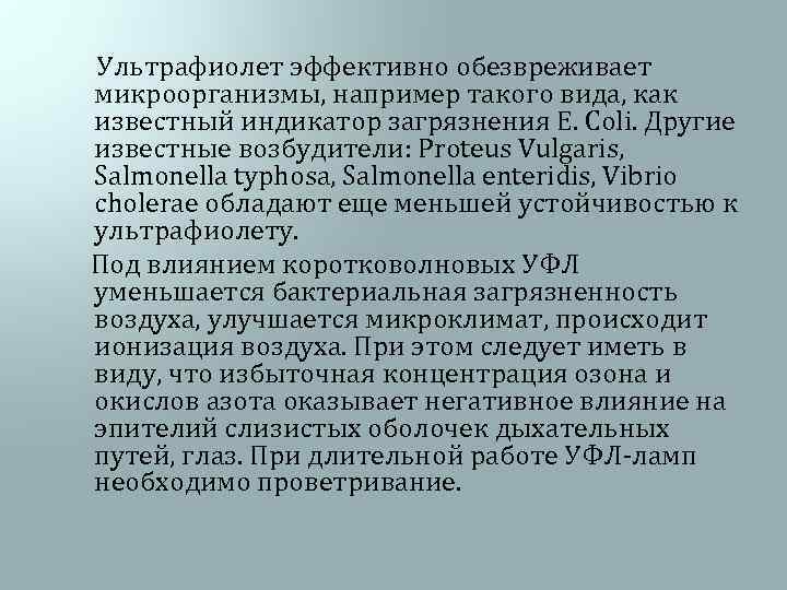  Ультрафиолет эффективно обезвреживает микроорганизмы, например такого вида, как известный индикатор загрязнения Е. Coli.