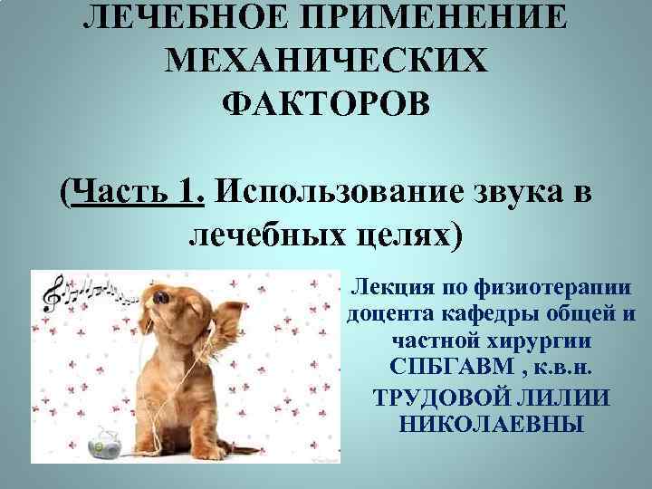 ЛЕЧЕБНОЕ ПРИМЕНЕНИЕ МЕХАНИЧЕСКИХ ФАКТОРОВ (Часть 1. Использование звука в лечебных целях) Лекция по физиотерапии