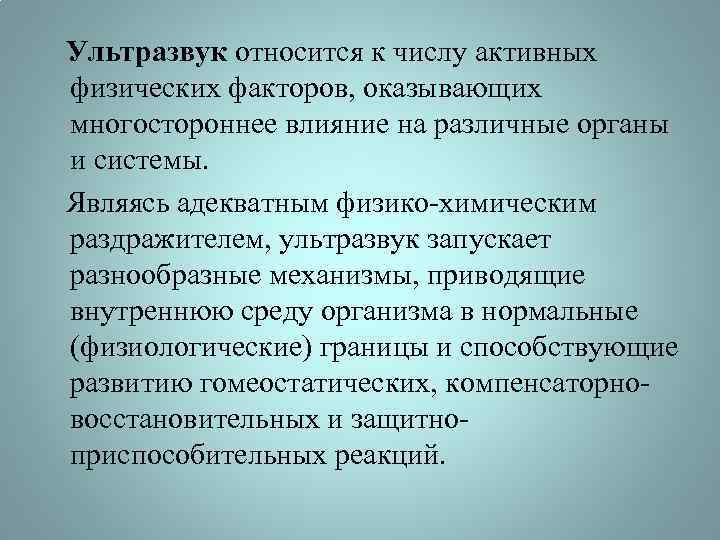  Ультразвук относится к числу активных физических факторов, оказывающих многостороннее влияние на различные органы