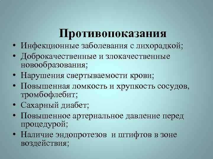 Противопоказания • Инфекционные заболевания с лихорадкой; • Доброкачественные и злокачественные новообразования; • Нарушения свертываемости